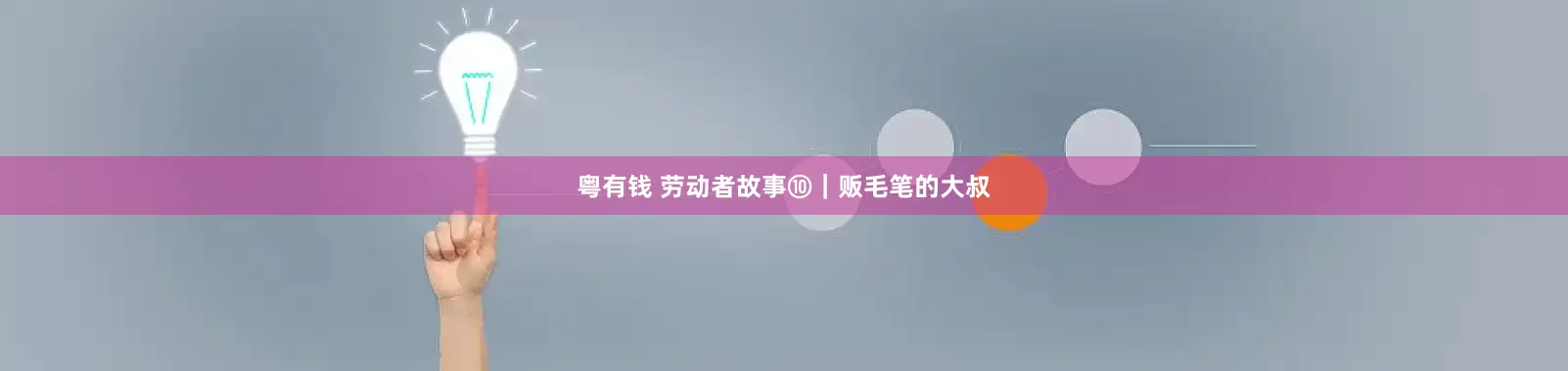 粤有钱 劳动者故事⑩｜贩毛笔的大叔