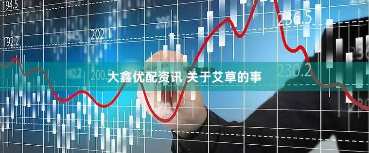 大鑫优配资讯 关于艾草的事