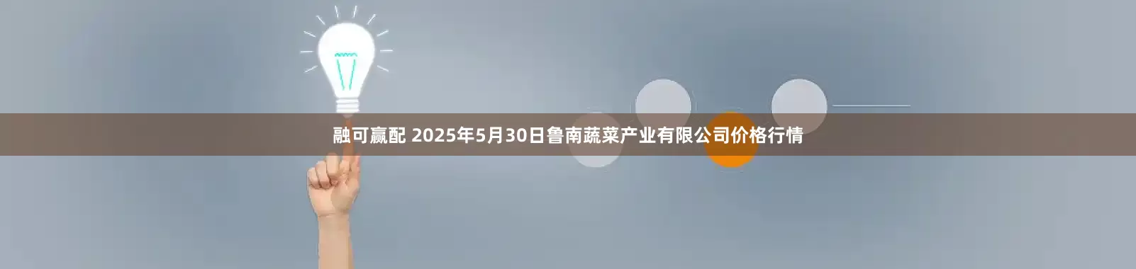 融可赢配 2025年5月30日鲁南蔬菜产业有限公司价格行情
