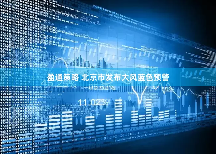 盈通策略 北京市发布大风蓝色预警
