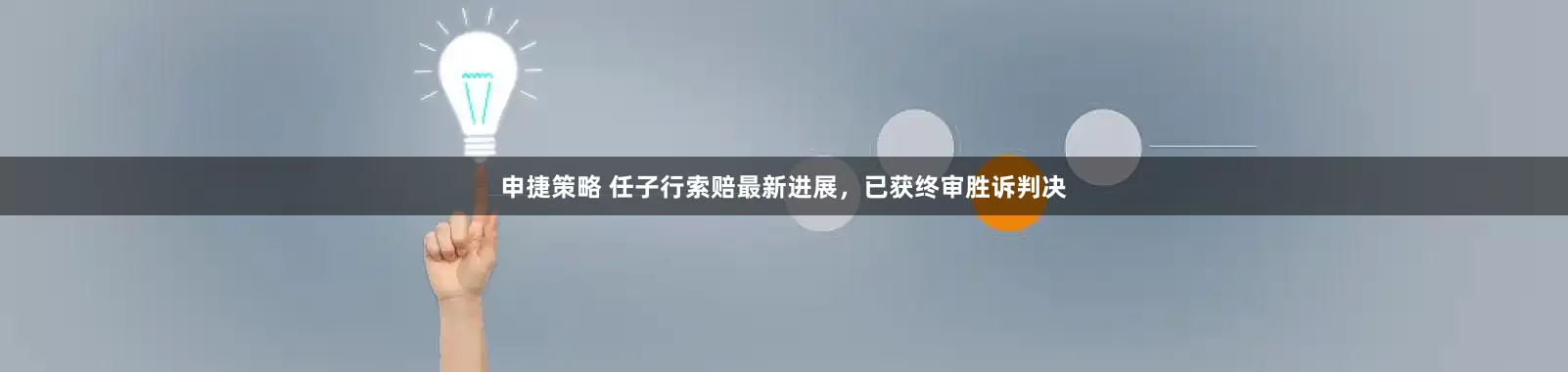 申捷策略 任子行索赔最新进展，已获终审胜诉判决